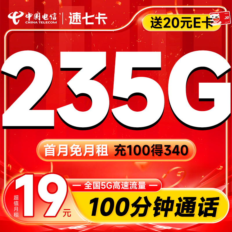 超大流量：中国电信 速七卡 首年19月租（235G全国流量+100分钟通话）激活送20元E卡 0.1元（激活送20元E卡）