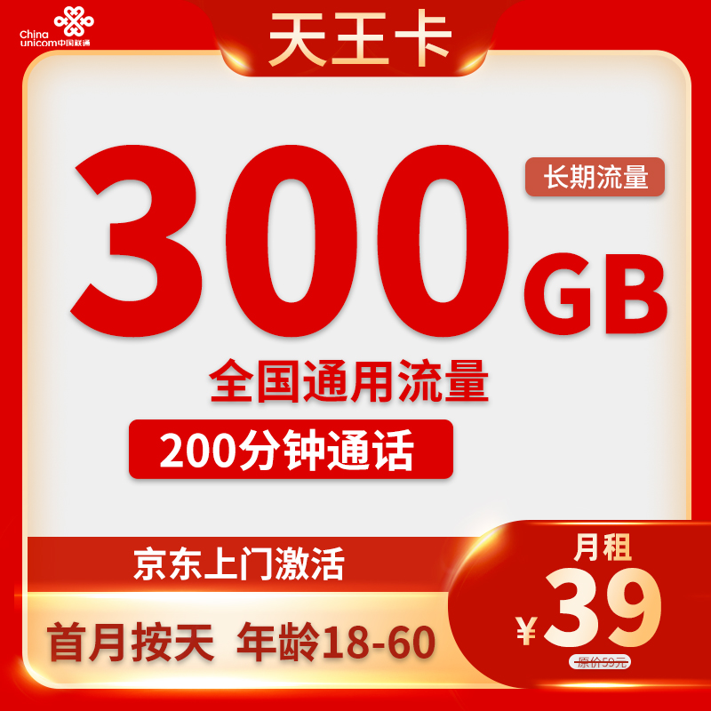 中国联通 天王卡 2-25个月39元月租（300G通用流量+200分钟通话）激活送10元红包 0.01元（激活送10元红包）