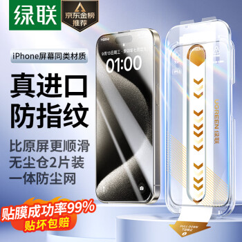 UGREEN 绿联 苹果15ProMax钢化膜 iPhone15ProMax手机膜高清无尘仓秒