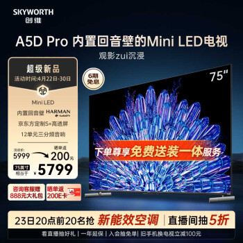 SKYWORTH 创维 电视75A5D Pro 75英寸内置回音壁mini led电视机