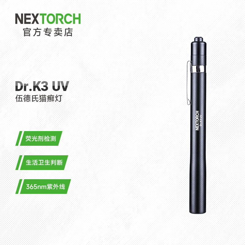 京东PLUS：NEXTORCH 纳丽德 伍德氏灯 Dr.K3 UV 94.84元