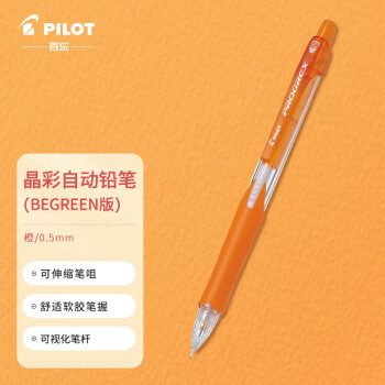 PILOT 百乐 H-125C 学生自动铅笔 0.5mm晶彩色活动铅笔 伸缩笔嘴 橙色