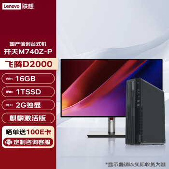 Lenovo 联想 信创 开天M740Z-P 国产化台式机电脑(飞腾D2000 16G 1T SSD 2G独显