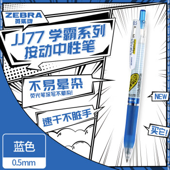 ZEBRA 斑马牌 学霸系列中性笔 0.5mm子弹头按动签字笔 学生刷题笔记标注笔 办公用蓝笔 JJ77 蓝色