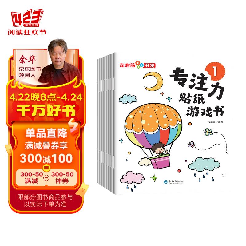 左右腦開發(fā)專注力貼紙游戲書（全8冊(cè)）寶寶貼紙書0-3歲幼兒親子益智游戲圖書籍 早教左右腦開發(fā)貼貼畫 23.2元