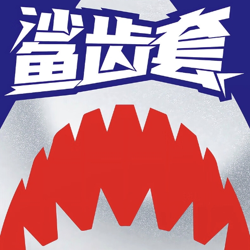京东PLUS：Elasun 尚牌 鲨齿 情趣安全套 10只（3D大颗粒） 0元（需买5件，需凑单，共0元，双重优惠）