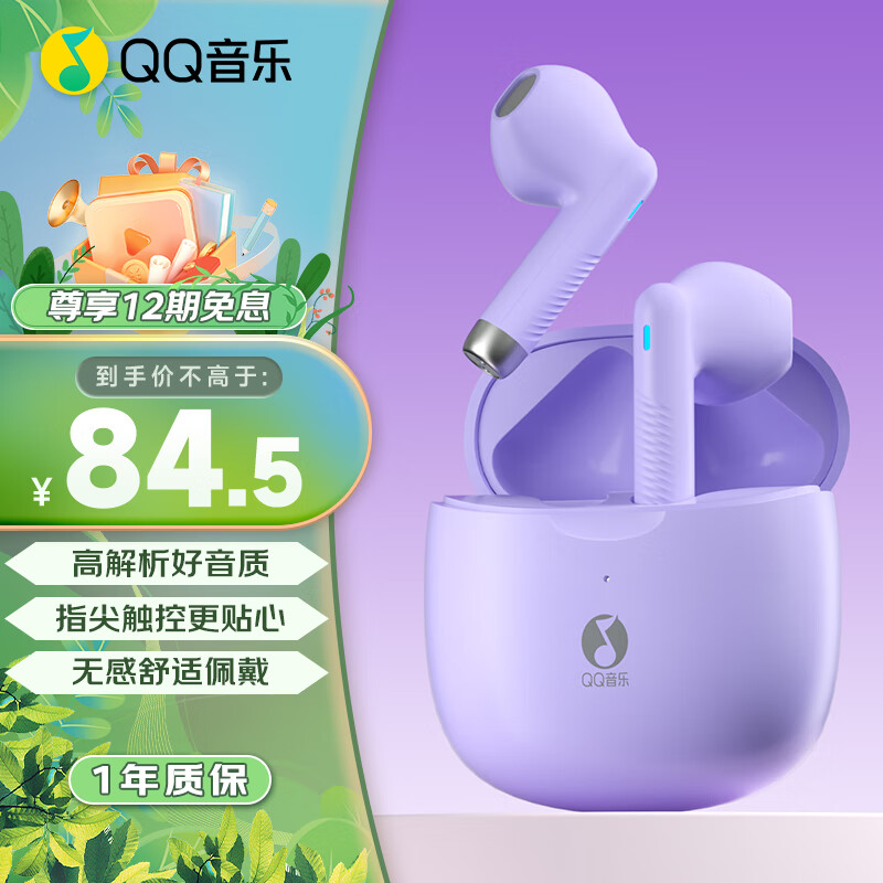 QQ音乐 ET21 星黛紫 真无线蓝牙耳机半入耳式通话降噪超长续航适用于华为荣耀苹果音乐耳机 80.2元