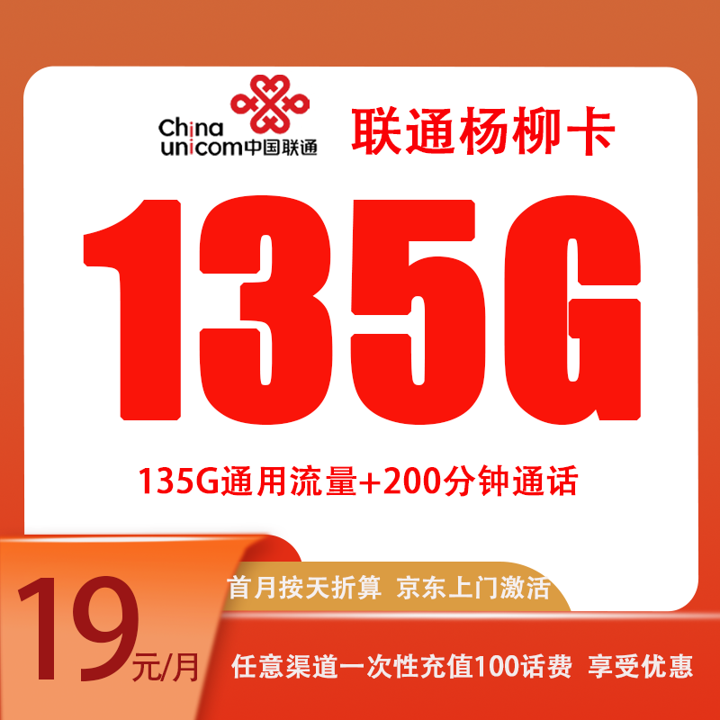 中国联通 杨柳卡 两年19元月租（135G国内流量+200分钟通话）返40元 1元（返40元红包）