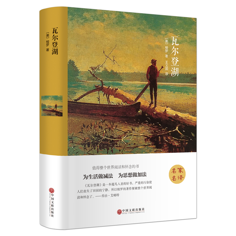 瓦爾登湖 （精裝全譯本） 世界經(jīng)典名著 名家名譯 原著原版 文學小說書籍 12.8元