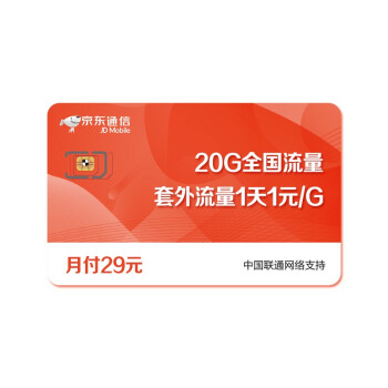 京东通信 官方自营手机号电话卡29元低月租送20G全国通用流量卡可选号选归属地