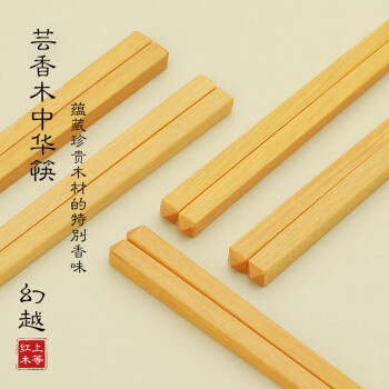 幻越 芸香木筷子家用实木质无漆无蜡防滑筷礼品餐具10双装