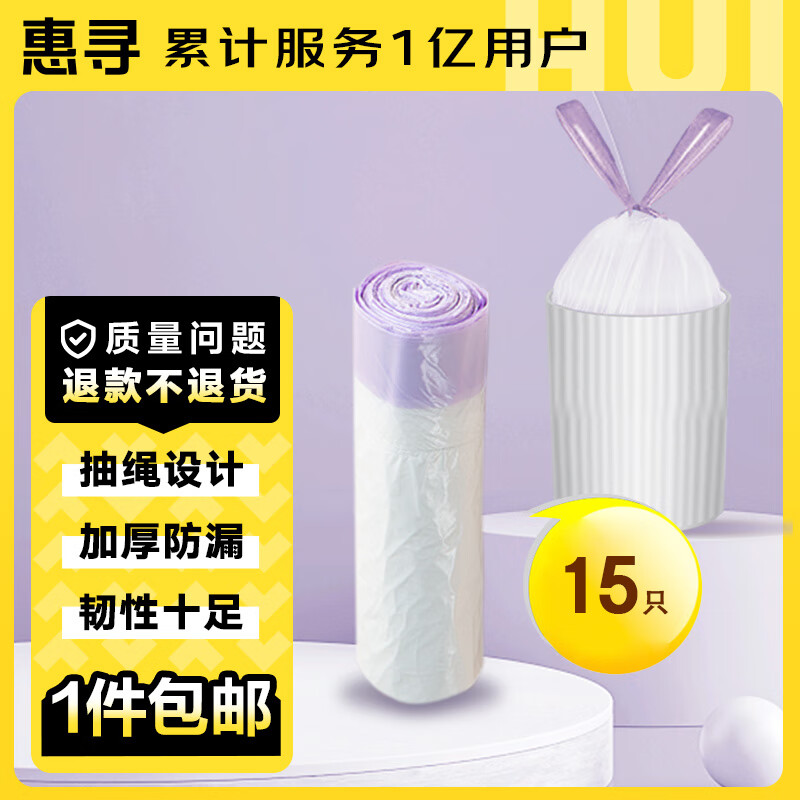 惠寻 京东自有品牌 抽绳垃圾袋45cm*48cm 15只y 0.01元