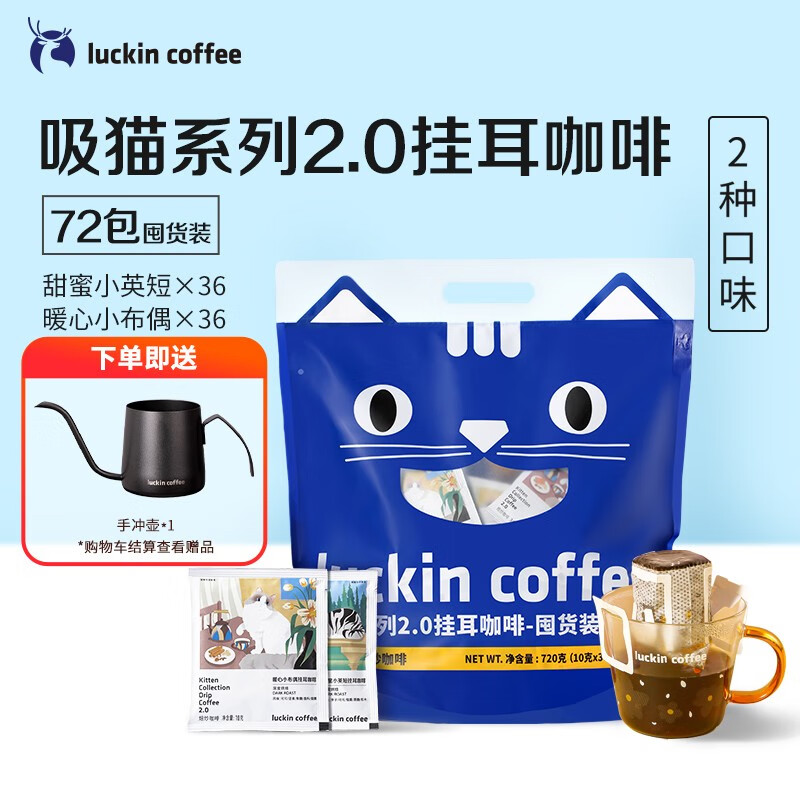瑞幸咖啡 吸猫系列挂耳咖啡混合装10g*72袋0蔗糖滤纸挂耳手冲饮黑咖啡粉 193.62元