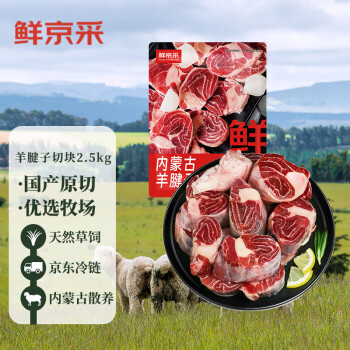 鲜京采 内蒙古原切带骨羊腱子块2.5kg 5斤羊小腿切块炖煮佳品（含拐筋）