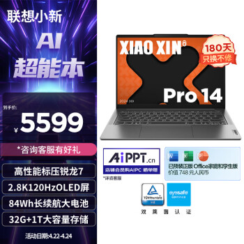 Lenovo 联想 笔记本电脑小新Pro14 AI超能本 高性能标压锐龙7 8845H 14英寸轻薄本 32G