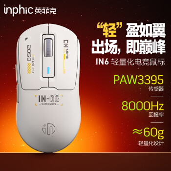 inphic 英菲克 IN6无线游戏鼠标有线蓝牙三模PAW3395电竞 轻量化60g/26000DPI/8K回报率/1亿次微动 灰白色