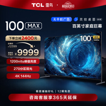 FFALCON 雷鸟 TCL雷鸟 100MAX 100英寸巨幕 电视机 144Hz 4+128G