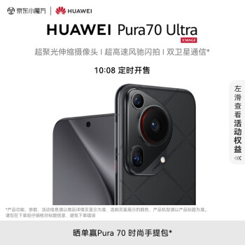 10:08开始：HUAWEI 华为 Pura 70 Ultra 智能手机 16GB+512GB