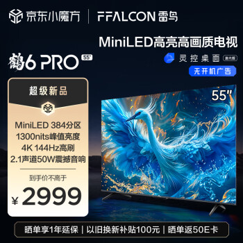 FFALCON 雷鸟 鹤6 Pro 24款 MiniLED电视55英寸 384分区