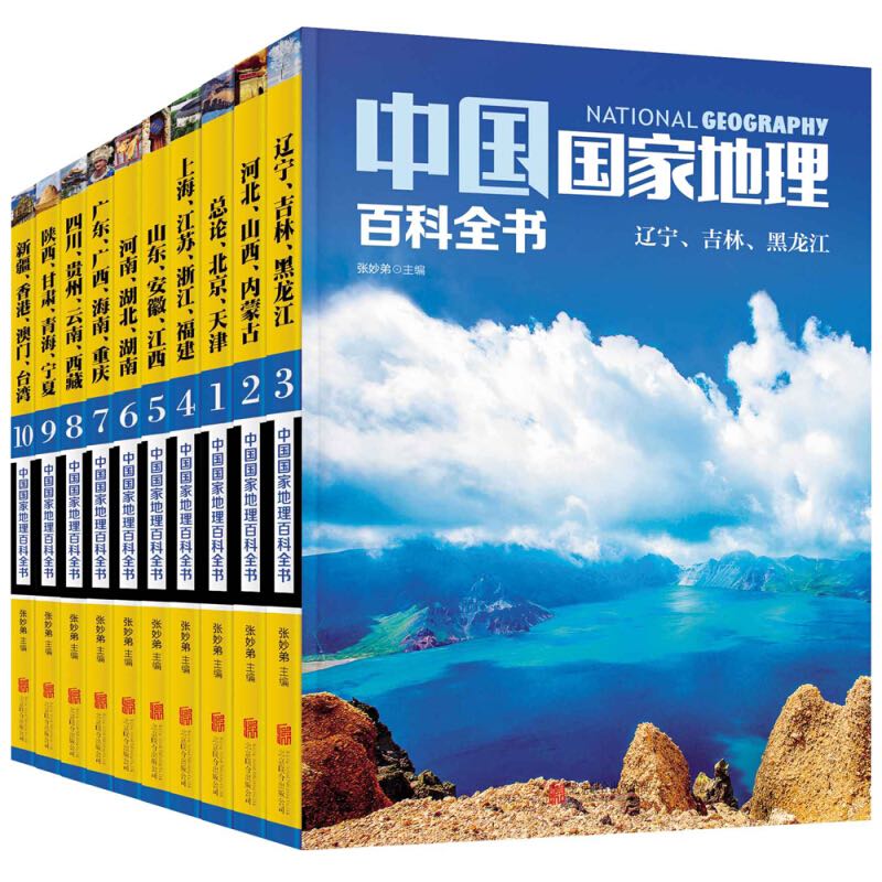 《中国国家地理百科全书》（套装共10册） 26.45元（满300-150，需凑单）
