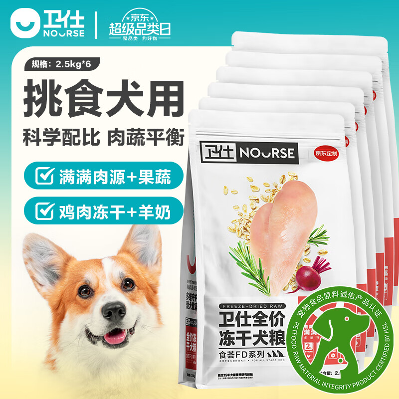 肉蛋奶果蔬俱全：NOURSE 卫仕 食荟FD系列 鸡肉味全犬全阶段狗粮 2.5kg*6袋 359元