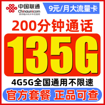 中国联通 白嫖卡 半年9元（135G通用流量+200分钟通话）激活送100元红包