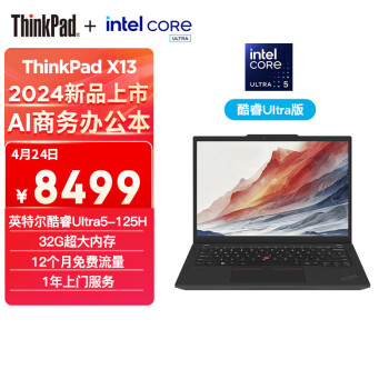 ThinkPad 思考本 X13 2024 联想13.3英寸全互联商务办公笔记本电脑 Ultra5 125H
