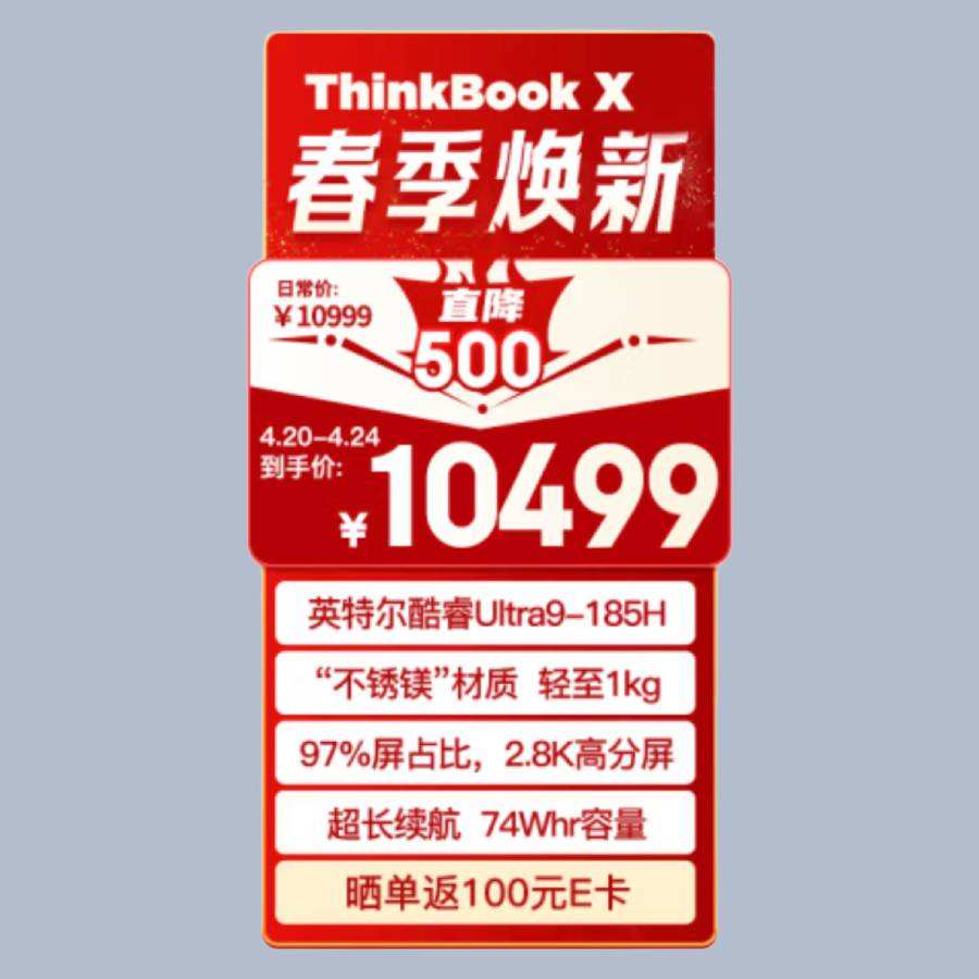 PLUS：ThinkBook X 不绣镁版 Ultra9 185H 32G 1T  10447元包邮（立减后）