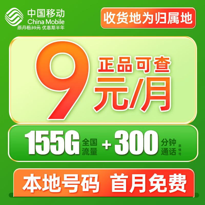 中国移动 CHINA MOBILE 夏鸣卡 9元月租（本地归属+155G全国流量+畅享5G信号）激活赠40元E卡　　 券后0.01元