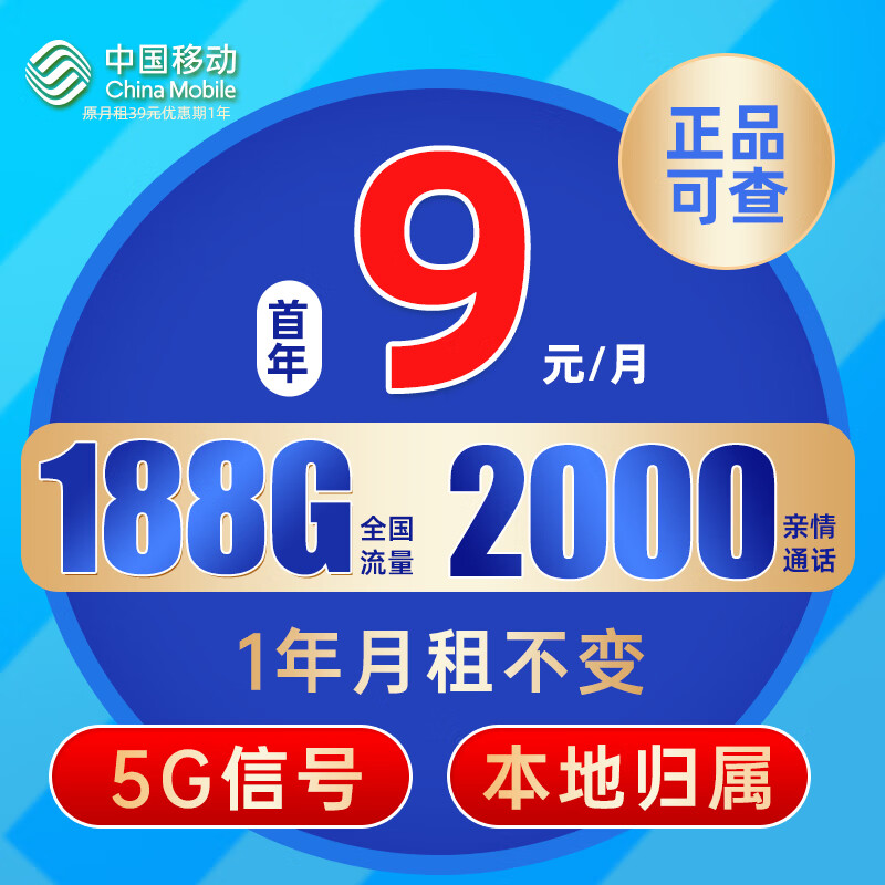 中国移动 CHINA MOBILE 长城卡 全年9元月租（本地归属+188G全国流量+畅享5G信号）激活赠20元E卡 券后0.01元