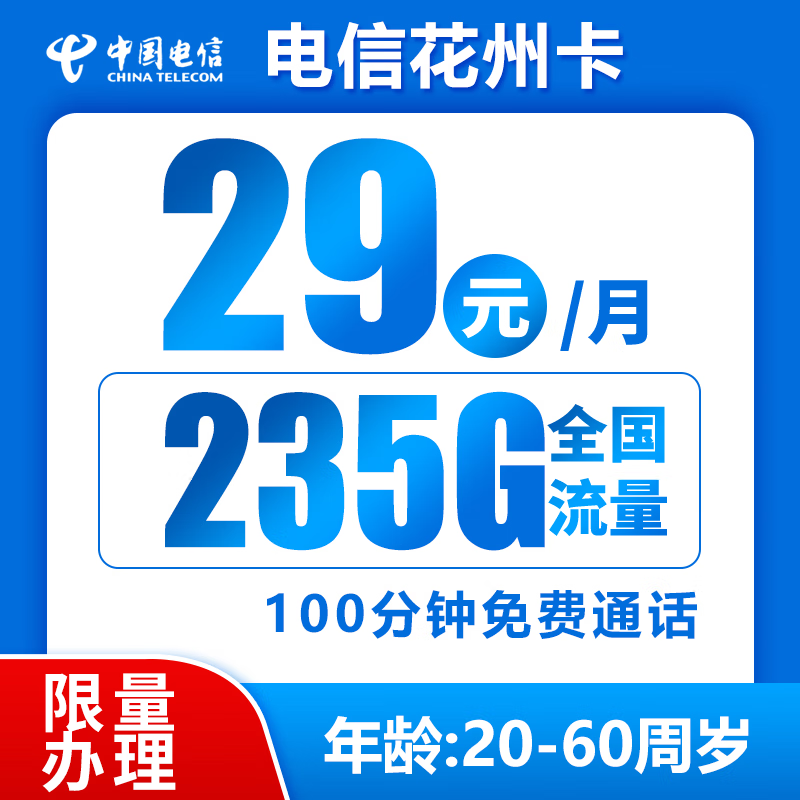 中國電信 花州卡 2年29元月租（235G全國流量+100分鐘通話） 0.01元