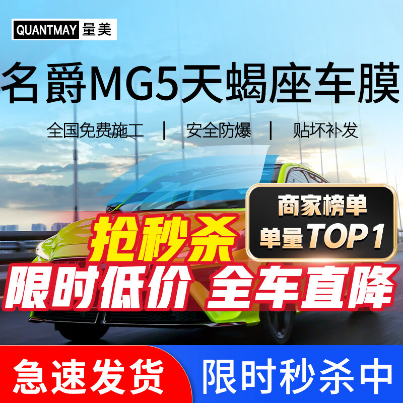 QUANTMAY 量美 适用于名爵MG5天蝎座 汽车贴膜全车隔热防爆防晒膜车窗玻璃太阳膜 名爵天蝎座L系全车膜 券后409元