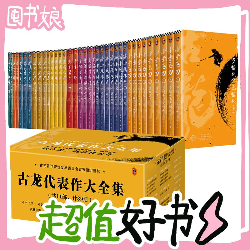 图书秒杀：《古龙代表作大全集》（套装共39册） 350元