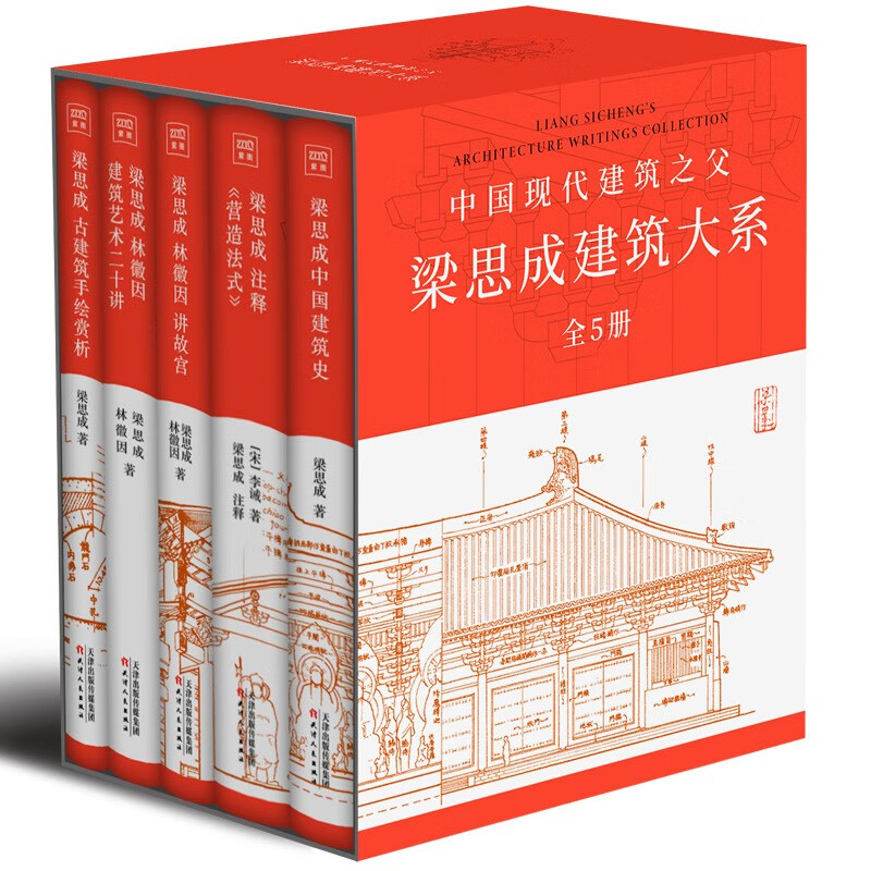 《梁思成建筑系列》（套裝共5冊(cè)） 券后129.4元