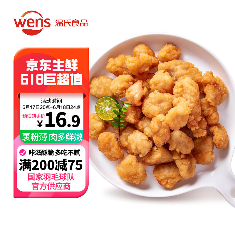 WENS 温氏 鸡米花炸鸡半成品原味1kg 盐酥鸡小吃 空气炸锅食品 15.41元