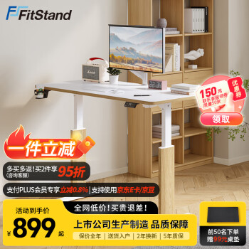 春焕新、家装季：FitStand 电动升降桌 S1 日式原木风