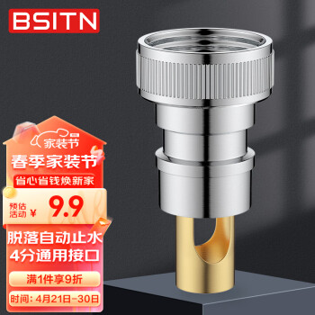 BSITN 通用洗衣机水管接头自动止水4分通用配件B206