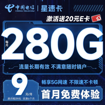 中国电信 流量卡5G电信星卡长期悦卡手机卡电话卡  不限速上网卡低月租全国通用