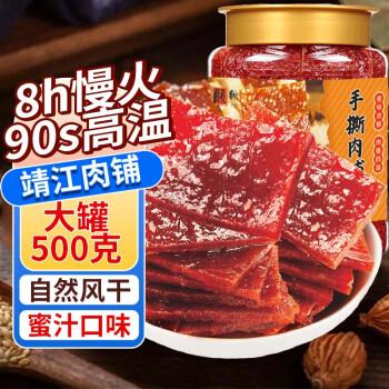 胶缤 靖江猪肉脯手撕肉干肉脯条罐装蜜汁味500g广东特产解馋零食