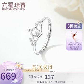 六福珠宝 Pt950皇冠铂金戒指女戒活口戒礼物 计价 HIPTBR0002 约1.63克