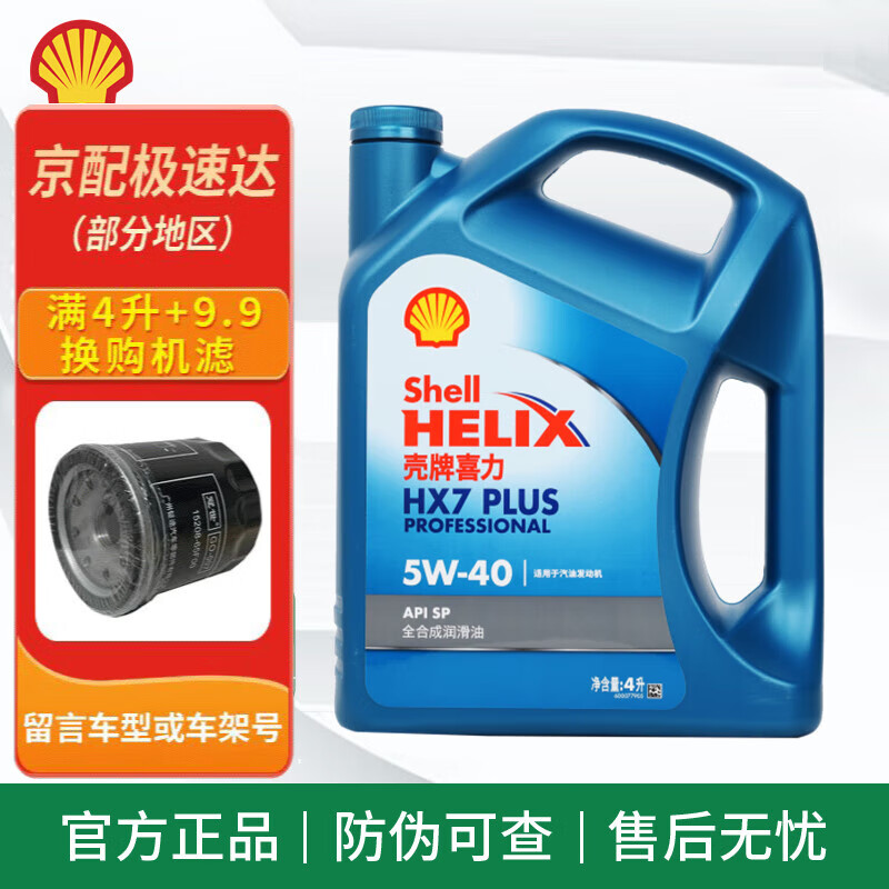 Shell 壳牌 蓝喜力全合成机油 蓝壳 HX7 5w-40 SP级 汽车发动机润滑油 蓝壳 HX7 全合成 5w-40 SP 4L 163.48元