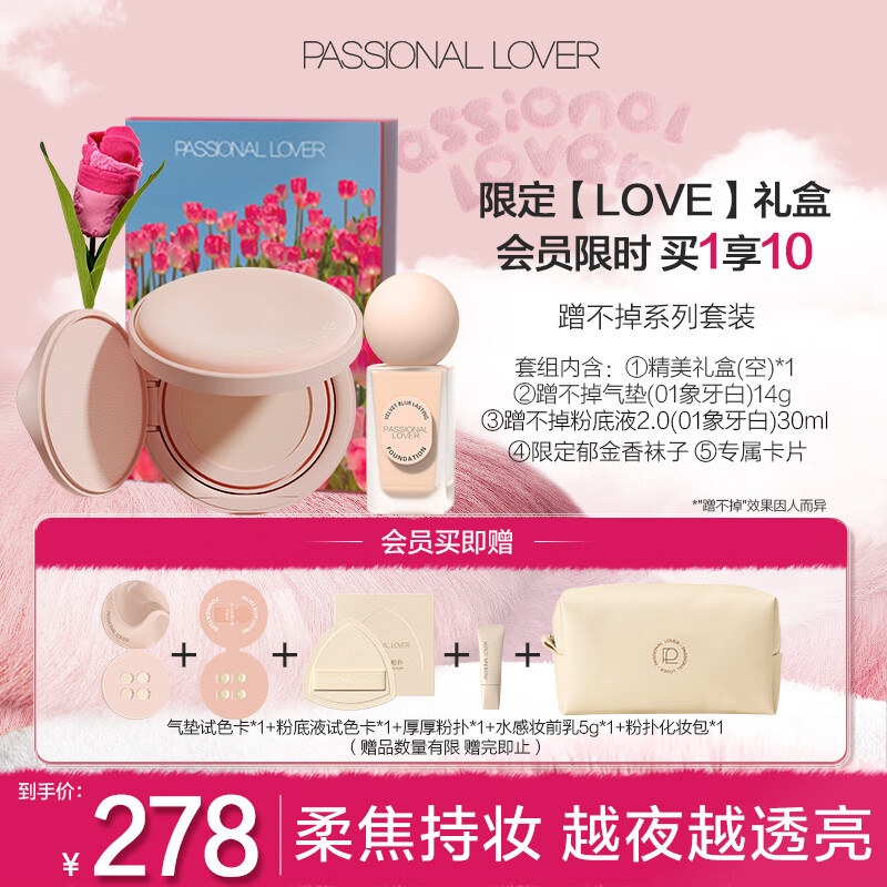 Passional Lover 恋火 PL Love Me礼盒 蹭不掉粉底液气垫油皮持妆送女生 券后201.12元