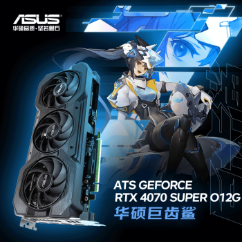 ASUS 华硕 ATS GeForce RTX 4070 SUPER O12G 巨齿鲨系列电竞游戏显卡