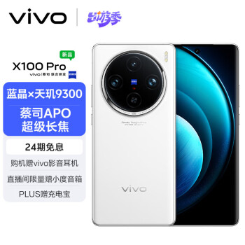 vivo X100 Pro 16GB+1TB 白月光 蔡司APO超级长焦