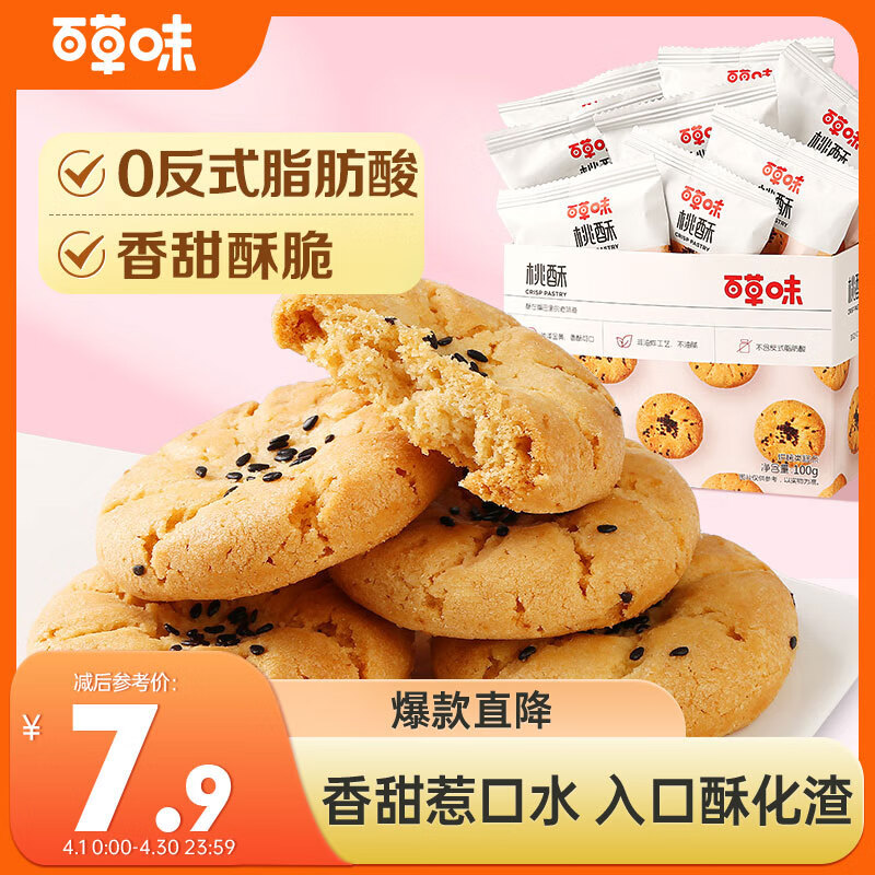 Be&Cheery 百草味 小桃酥100g 传统糕点心零食特色休闲食品 7.9元
