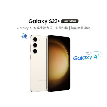 SAMSUNG 三星 Galaxy S23+ 5G手机 8GB+512GB 悠柔白 第二代骁龙