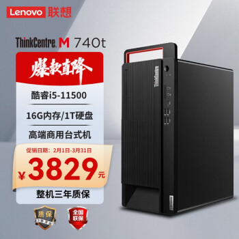 Lenovo 联想 M740t高端商用台式机 英特尔酷睿i5-11500/B560/16G/1T HDD/集显/Win11/门到桌/定制
