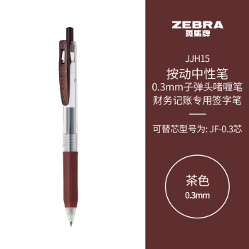ZEBRA 斑马牌 JJH15 按动中性笔 茶色 0.3mm 单支装