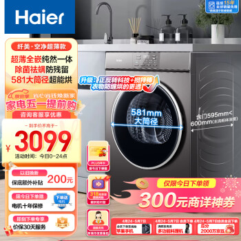 Haier 海尔 超薄全嵌烘干机家用 10公斤热泵干衣机 防缠绕 速烘节能 除菌除潮除螨