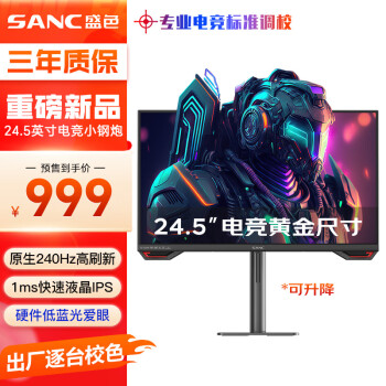 SANC 盛色 24.5英寸原生240Hz电竞显示器 Fast-IPS 1ms响应  400nit G4